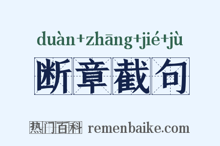 断章截句是什么意思的图片